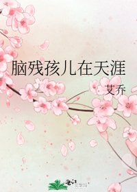 《腦殘孩兒在天涯》