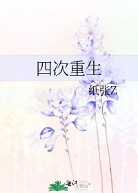 《四次重生》