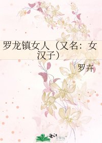 《羅龍鎮女人(又名:女漢子)》