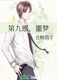 《第九感,噩夢》
