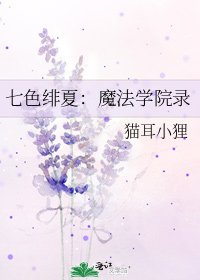 七色緋夏：魔法學院錄