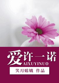 愛許一諾