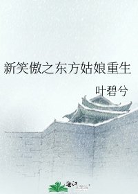 《新笑傲之東方姑娘重生》