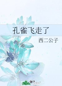 《孔雀飛走了》