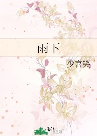 《雨下》