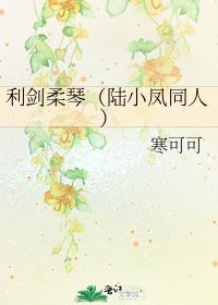 《利劍柔琴(陸小鳳同人)》