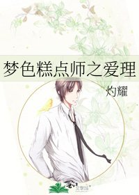 《夢色糕點師之愛理》