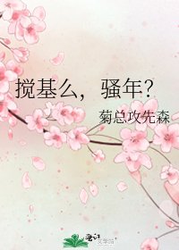 《攪基麼,騷年?》
