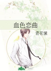 《血色戀曲》