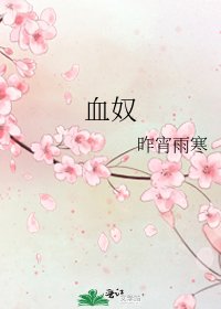 《血奴》