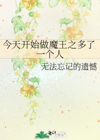 《今天開始做魔王之多了一個人》