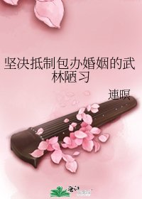 《堅決抵制包辦婚姻的武林陋習》