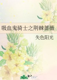 《吸血鬼騎士之荊棘薔薇》