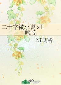 《二十字微 all鳴版》