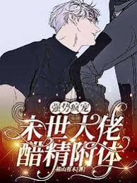 強勢瘋寵：末世大佬醋精附體
