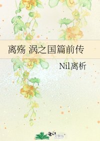 《離殤 渦之國篇前傳》