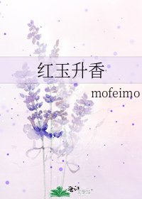 《紅玉升香》