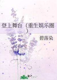 《登上舞台(重生娛樂圈)》