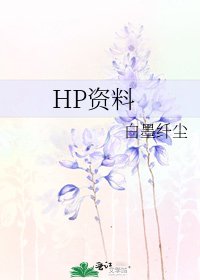 《HP資料》