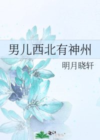 《男兒西北有神州》