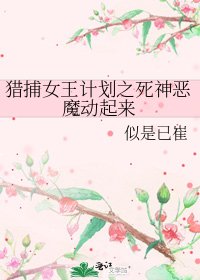 《獵捕女王計劃之死神惡魔動起來》