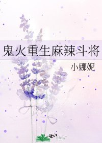 《鬼火重生麻辣鬥將》