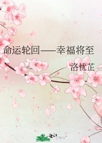 《命運輪迴——幸福將至》