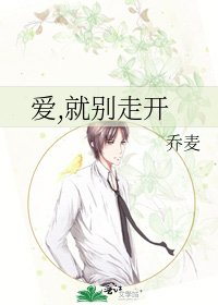《愛,就別走開》