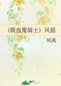 《(吸血鬼騎士)風搖》