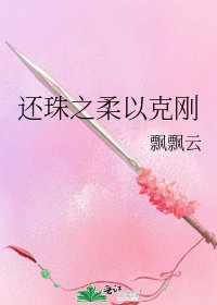 《還珠之柔以克剛》