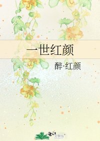 《一世紅顏》