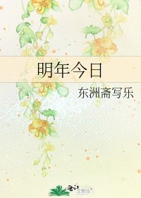 《明年今日》
