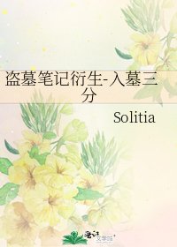《盜墓筆記衍生-入墓三分》