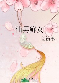 《仙男鮮女》