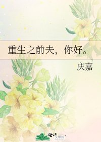 《重生之前夫,你好。》