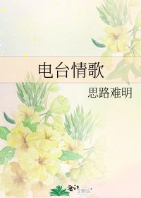 《電台情歌》