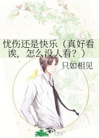 《憂傷還是快樂(真好看誒,怎麼沒人看?)》