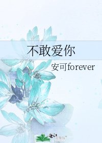 不敢愛你