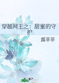 《穿越網王之:甜蜜的守護》