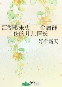 《江湖歌未央——金庸羣俠的兒兒情長》