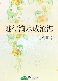 《誰待滴水成滄海》