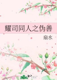 《耀司同人之偽善》