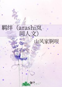 羈絆（arashi嵐同人文）
