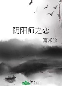 《陰陽師之戀》