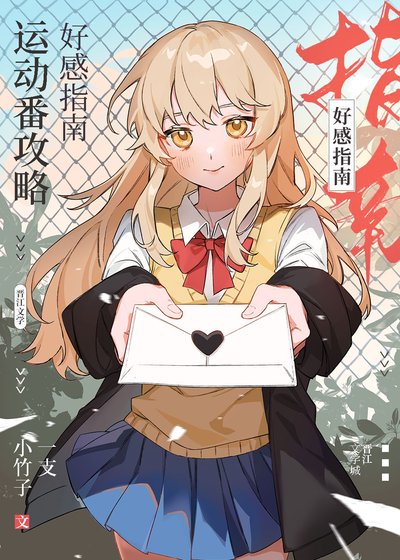 （綜漫同人）運動番攻略好感指南