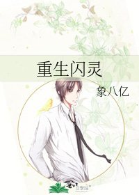 《重生閃靈》