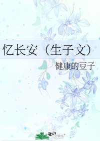 《憶長安(生子文)》