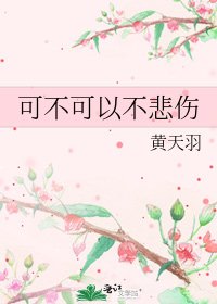 《可不可以不悲傷》