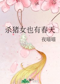 《殺豬女也有春天》