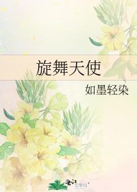 《旋舞天使》